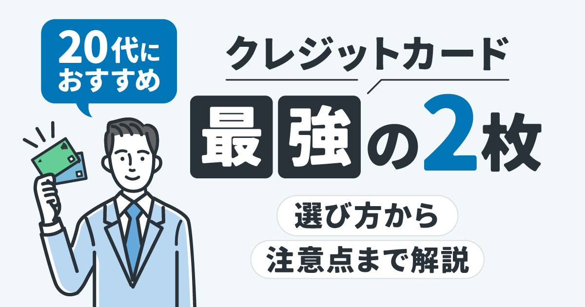20代におすすめのクレジットカード最強の2枚｜選び方から注意点まで解説