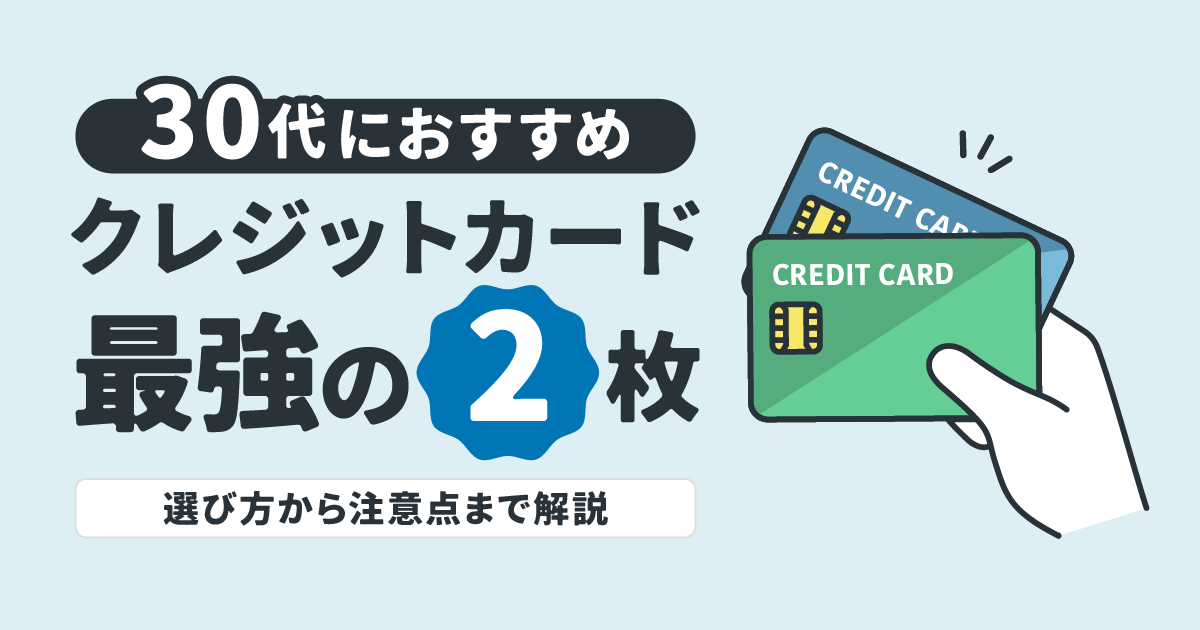 30代におすすめのクレジットカード最強の2枚｜選び方から注意点まで解説