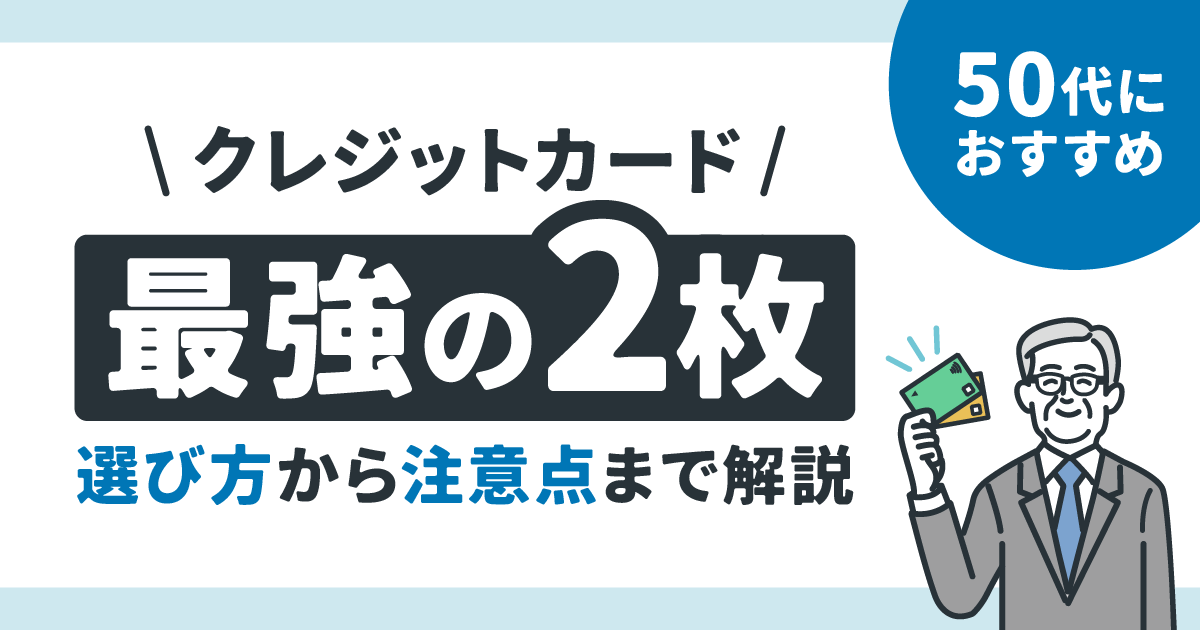 50代におすすめのクレジットカード最強の2枚｜選び方から注意点まで解説